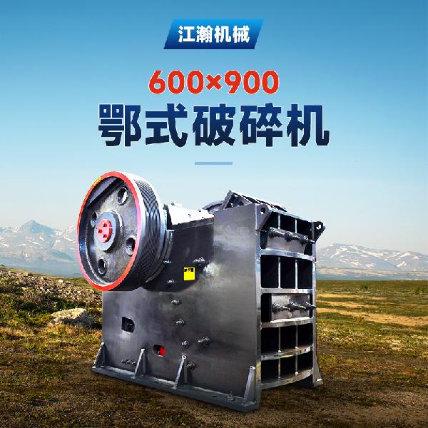 江瀚机械 600*900鄂式破碎机