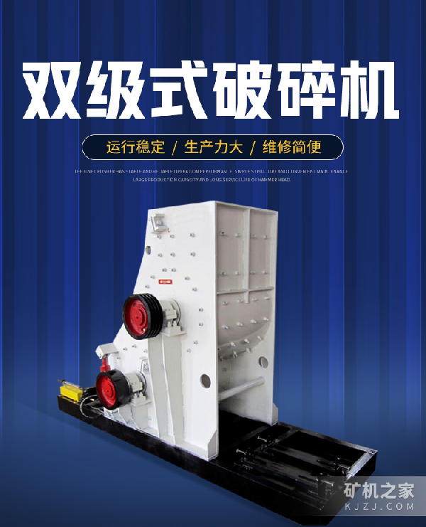 双级式破碎机设备描述