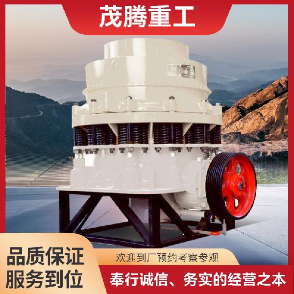 茂腾重工 圆锥破碎机