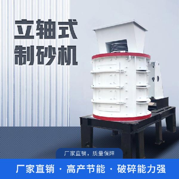 欧卓机械 立轴式制砂机