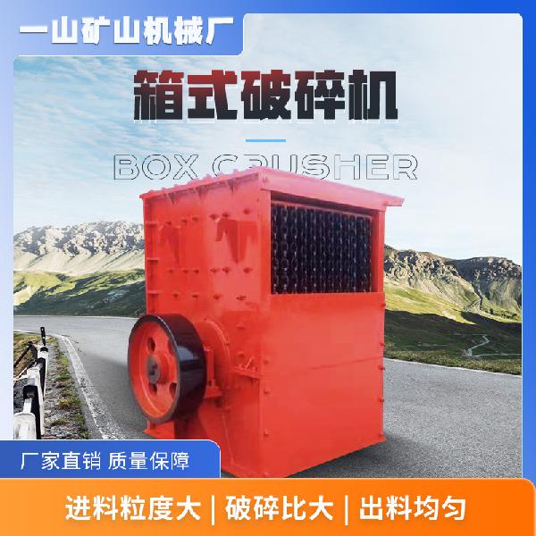 一山矿山机械 箱式破碎机