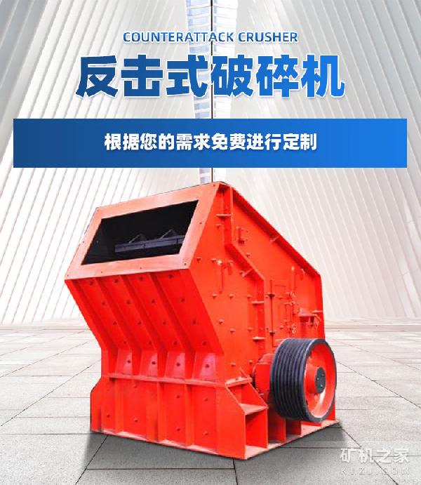 反击式破碎机产品介绍