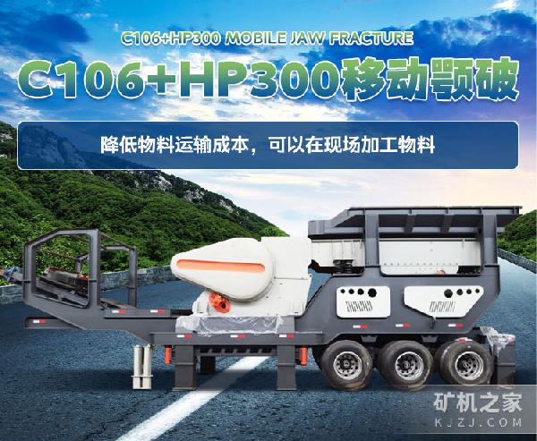C106+HP300移动颚破设备描述