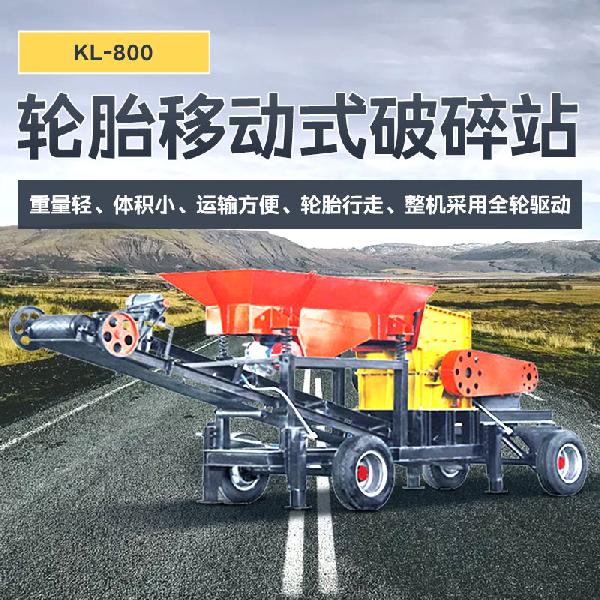 轮胎移动式破碎站
