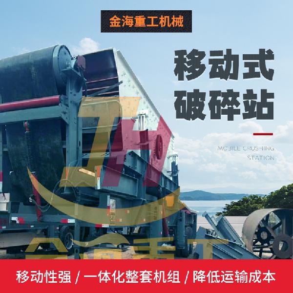 移动式破碎站