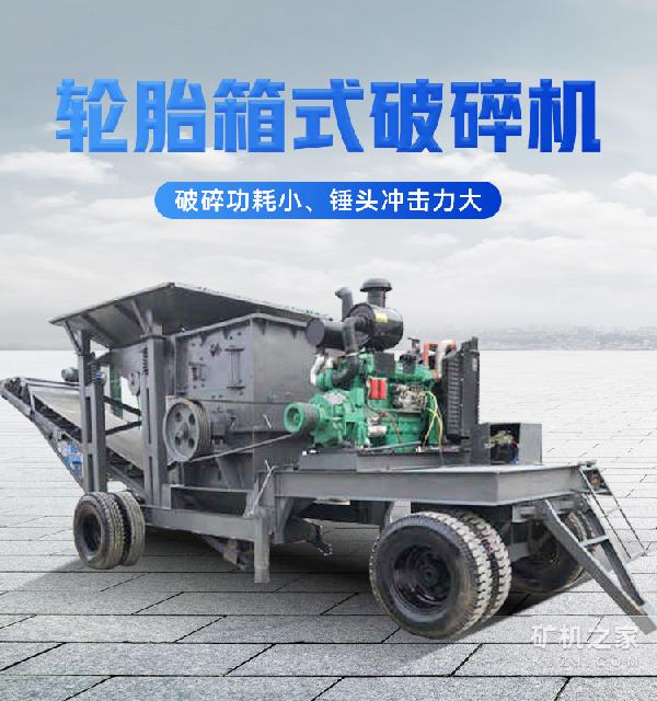 轮胎箱式破碎机产品介绍