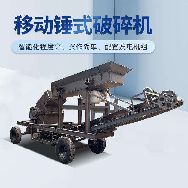 移动锤式破碎机