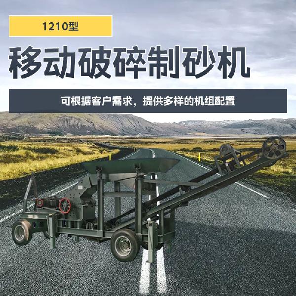 移动破碎制砂机