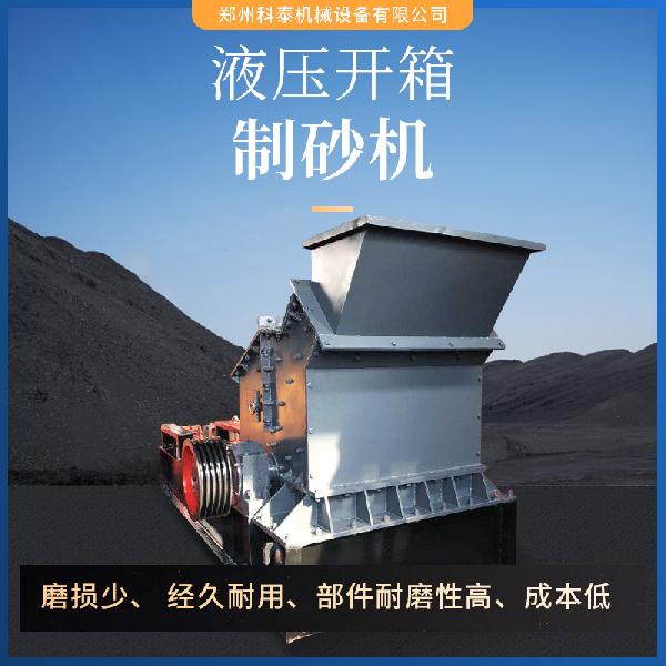 液压开箱制砂机