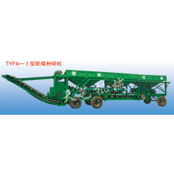 TYFA—I型配煤粉碎机