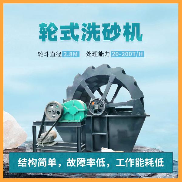 轮式洗砂机