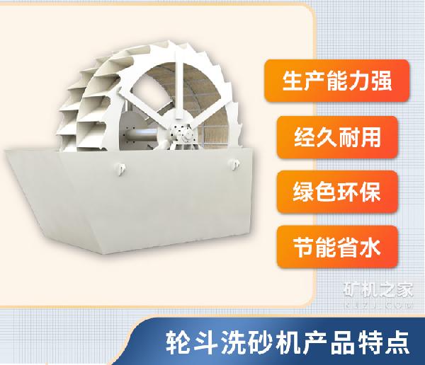 轮斗洗砂机产品特点