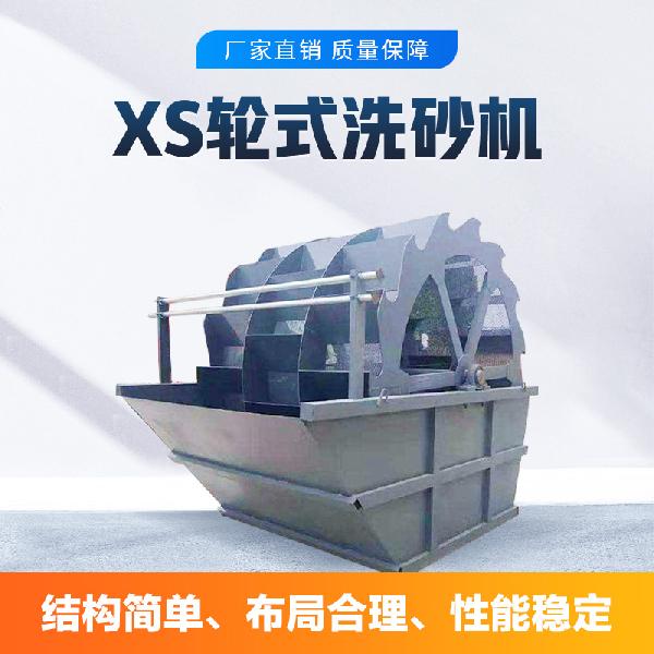 轮式洗砂机