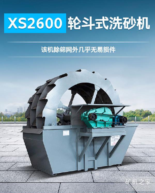 xs2600轮斗式洗砂机优势描述