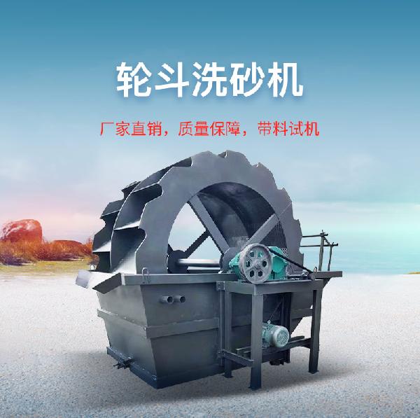 轮斗洗砂机