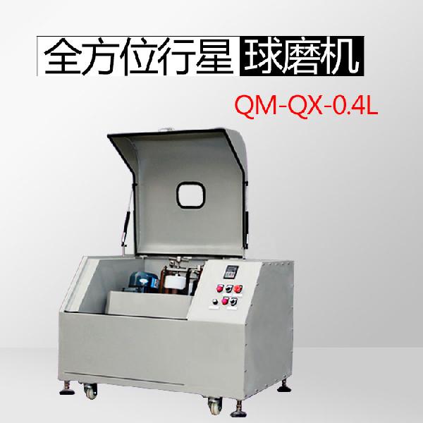 实验室QM-QX0.4L 全方位行星球磨机