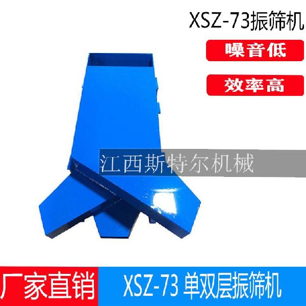 单双层振筛机XSZ-73型
