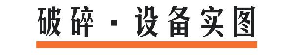 破碎设备实图@凡科快图 （1）