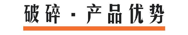 破碎产品优势@凡科快图