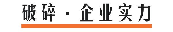 破碎企业实力@凡科快图