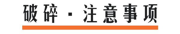 破碎注意事项@凡科快图