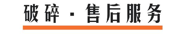 破碎售后服务@凡科快图