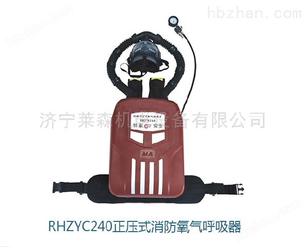 RHZYC240正压式消防氧气呼吸器