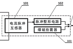 用于矿井地震勘探延时炸药震源的同步触发装置