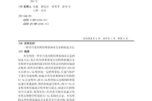 多尺度结构铝锡基轴承合金的制造方法