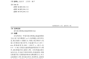 采用真空熔铸法制备铬靶的方法