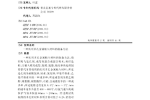 医用多孔金属植入材料的制备方法