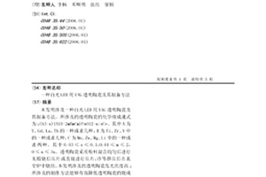 白光LED用YAG透明陶瓷及其制备方法