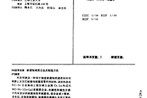 耐腐蚀硬质合金及制造方法