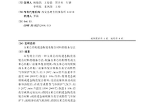 玉米芯结构遗态陶瓷基复合材料的制备方法