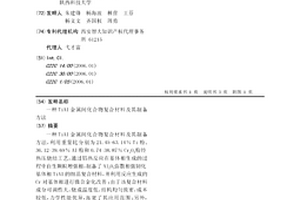 TiAl金属间化合物复合材料及其制备方法