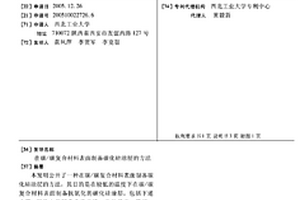 在碳/碳复合材料表面制备碳化硅涂层的方法
