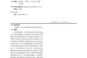 陶瓷/铝合金梯度复合材料的制备方法