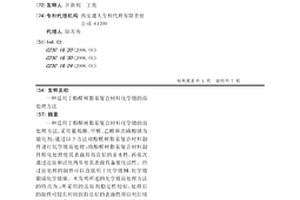 适用于酚醛树脂基复合材料化学镀的前处理方法