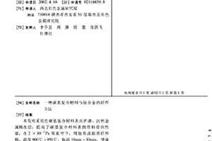 碳基复合材料与钛合金的钎焊方法