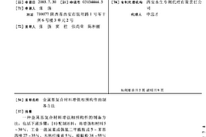 金属基复合材料增强相预构件的制备方法