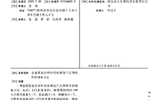 金属基复合材料局部增强产品预构件的制备方法