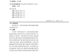 利用废打印/复印纸和废旧塑料制备木塑复合材料的方法