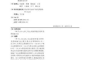 (Ti, Zr)3AlC2/Al2O3固溶体复合材料及其制备方法
