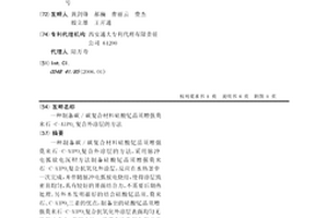 制备碳/碳复合材料硅酸钇晶须增强莫来石-C-AlPO4复合外涂层的方法