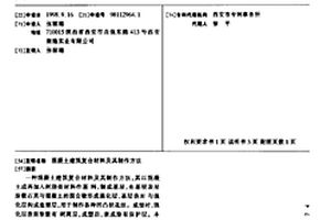 混凝土建筑复合材料及其制作方法