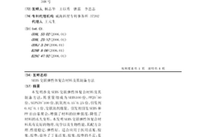 SEBS交联弹性体复合材料及其制备方法