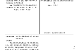 表面图案化硫化物高分子复合微球的制备方法
