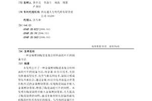 金属增韧陶瓷基复合材料涡轮叶片的制备方法