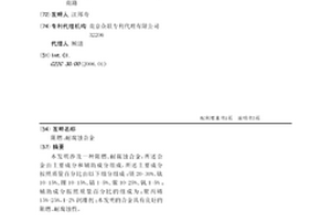 阻燃、耐腐蚀合金