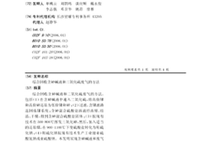 综合回收含砷碱液和二氧化硫废气的方法